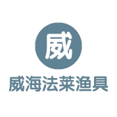 威海法莱渔具