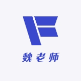 魏老师生涯规划