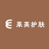 莱芙护肤