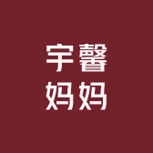 宇馨妈妈母婴店