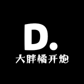 大胖橘开炮