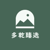 多乾臻选