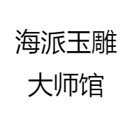 海派玉雕大师馆