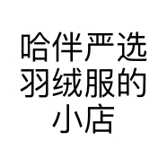 哈伴严选羽绒服的小店