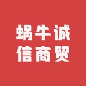 蜗牛诚信商贸