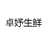 卓妤生鲜