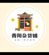 陈青阳的小店