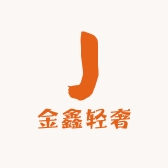 金鑫轻奢