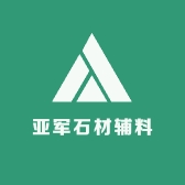 亚军石材辅料