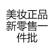 美妆正品新零售一件批发企业店