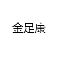 金足康
