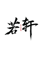 若轩XLracing