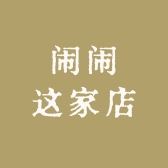 闹闹这家店