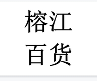 榕江百货商行个体店