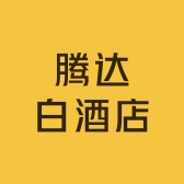 腾达白酒店
