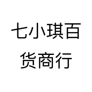 七小琪百货商行