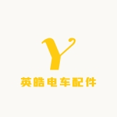 英皓电车配件