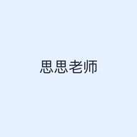 思思老师