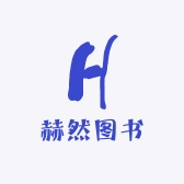 赫然图书