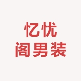 忆忧阁男装