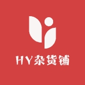HY杂货铺