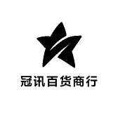 冠讯百货商行