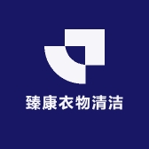 臻康衣物清洁工厂