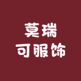 莫瑞可服饰