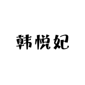 韩悦妃服饰店