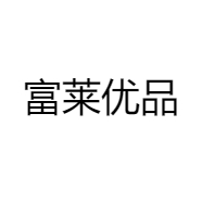 富莱优品