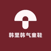 韩里韩气童鞋