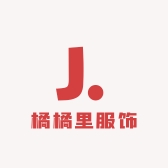 橘橘里服饰店