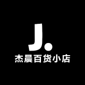 杰晨百货小店