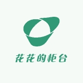 花花的柜台