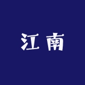 江南营业部