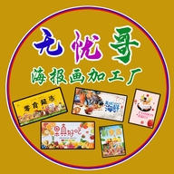 无忧哥背景装饰加工厂