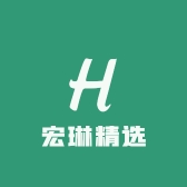 宏琳精选