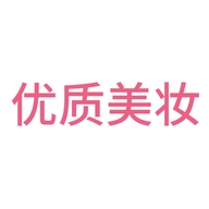 优质美妆正品店
