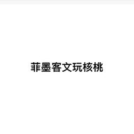 菲墨客文玩核桃