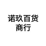 诺玖百货商行个体店
