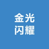 金光闪耀