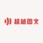 超越图文小店