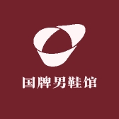 国牌男鞋馆