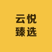 云悦臻选