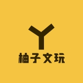 柚子文玩