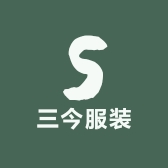 三今服装