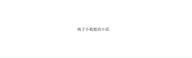 桃子小姐姐的小店个体店