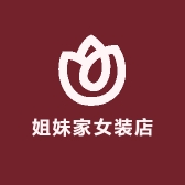 姐妹家女装店