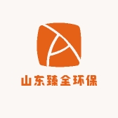 山东臻全环保