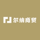 尔纳商贸
